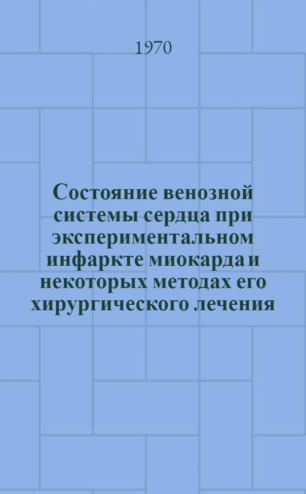 Состояние венозной системы сердца при экспериментальном инфаркте миокарда и некоторых методах его хирургического лечения : Автореф. дис. на соискание учен. степени канд. мед. наук : (14777)