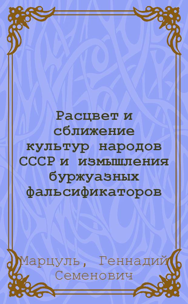 Расцвет и сближение культур народов СССР и измышления буржуазных фальсификаторов