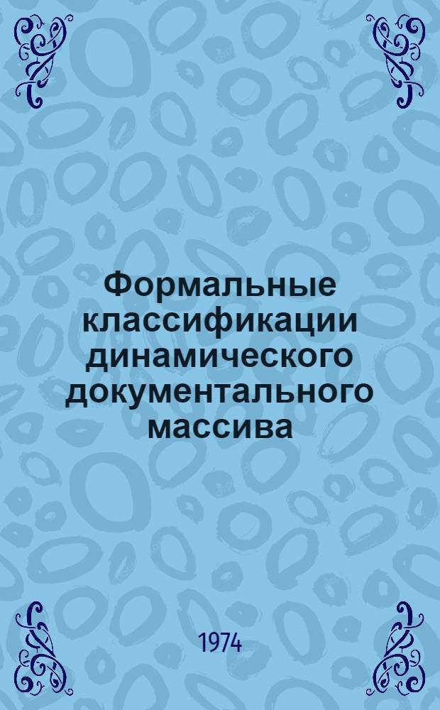 Формальные классификации динамического документального массива : Автореф. дис. на соиск. учен. степени канд. техн. наук : (05.25.01)