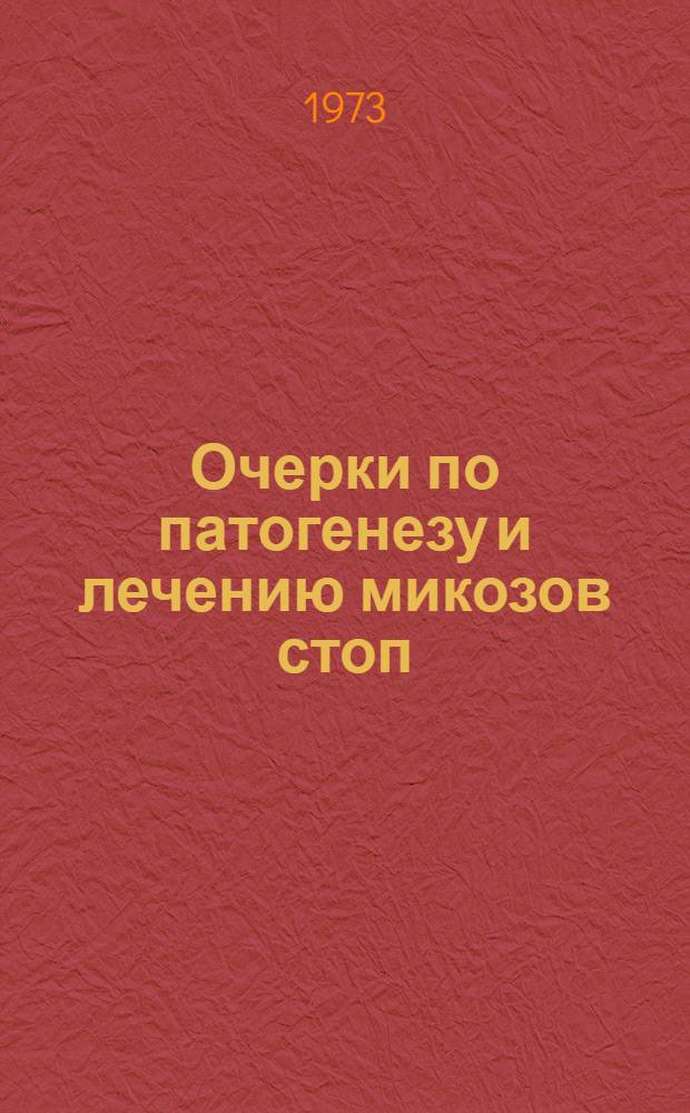 Очерки по патогенезу и лечению микозов стоп