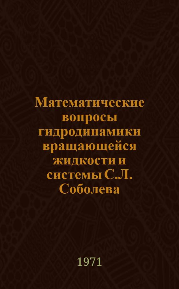 Математические вопросы гидродинамики вращающейся жидкости и системы С.Л. Соболева : Автореф. дис. на соискание учен. степени д-ра физ.-мат. наук : (003)