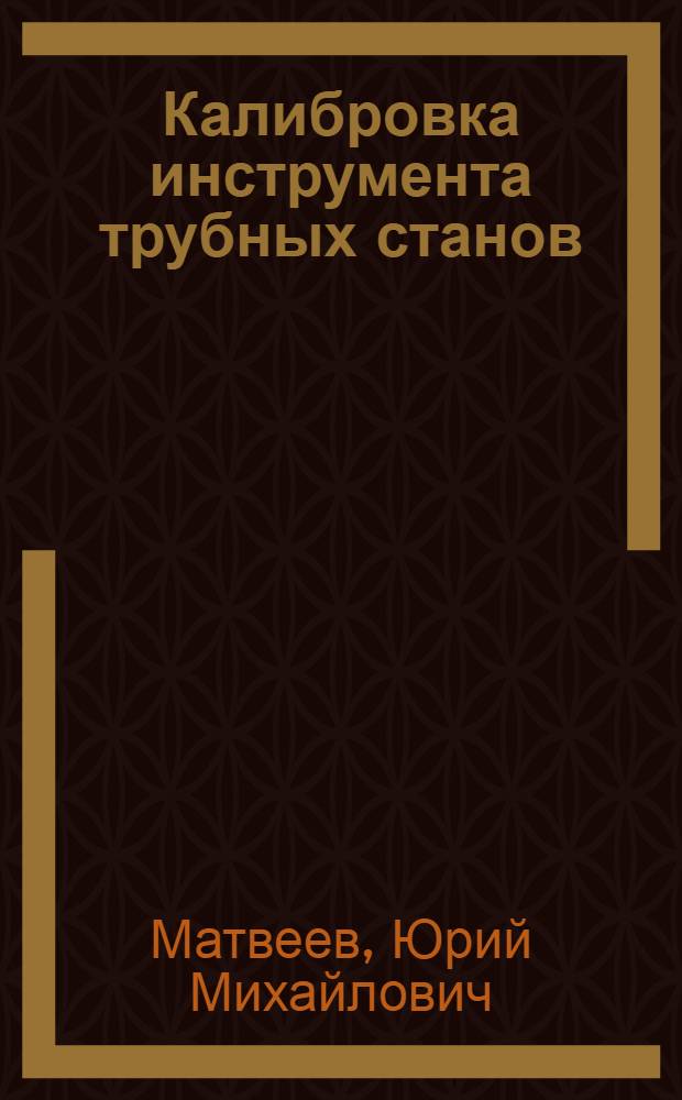 Калибровка инструмента трубных станов
