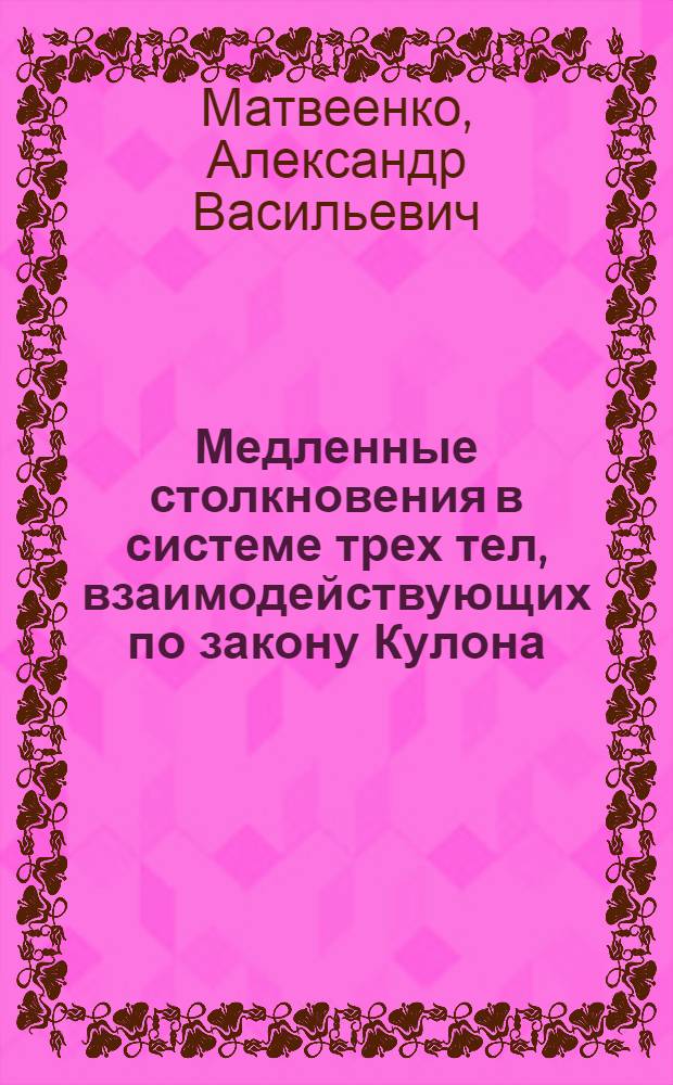 Медленные столкновения в системе трех тел, взаимодействующих по закону Кулона