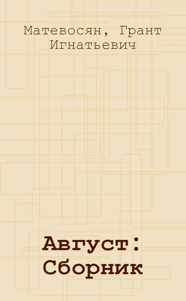 Август : Сборник