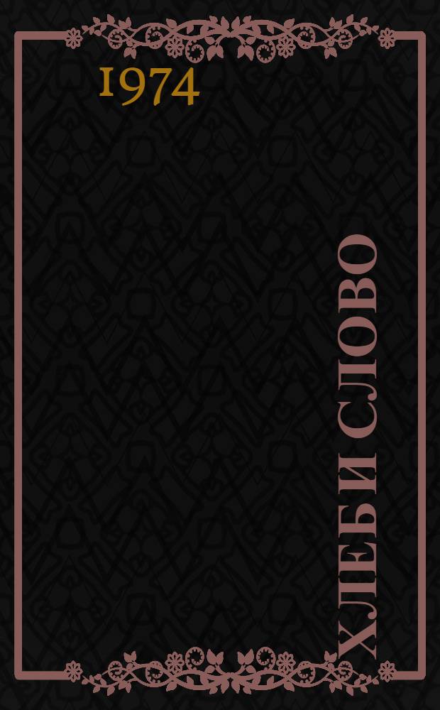 Хлеб и слово : Повести