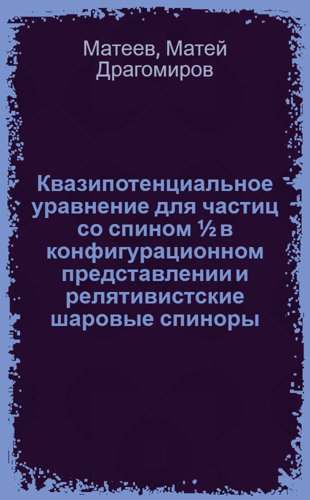 Квазипотенциальное уравнение для частиц со спином ½ в конфигурационном представлении и релятивистские шаровые спиноры