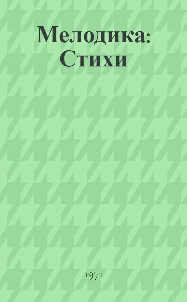 Мелодика : Стихи