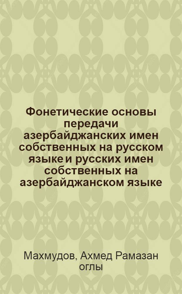 Фонетические основы передачи азербайджанских имен собственных на русском языке и русских имен собственных на азербайджанском языке