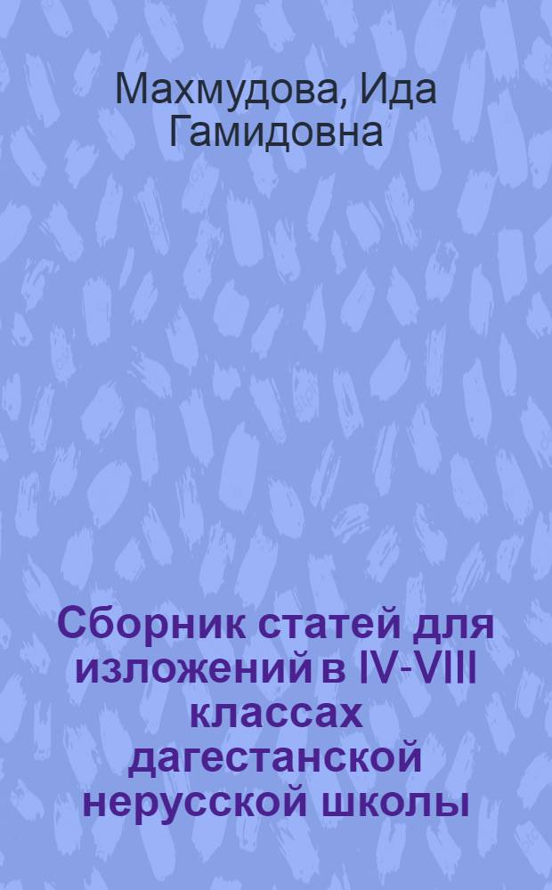 Сборник статей для изложений в IV-VIII классах дагестанской нерусской школы