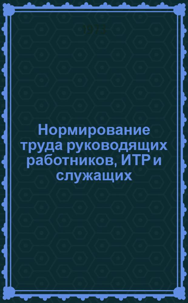 Нормирование труда руководящих работников, ИТР и служащих