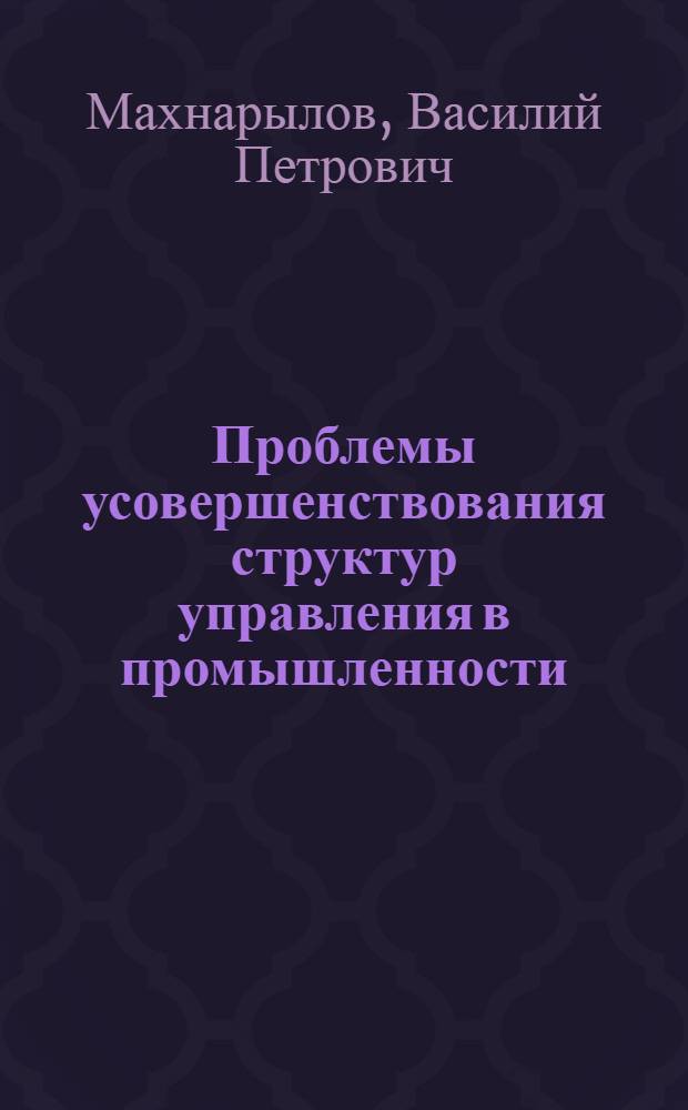 Проблемы усовершенствования структур управления в промышленности