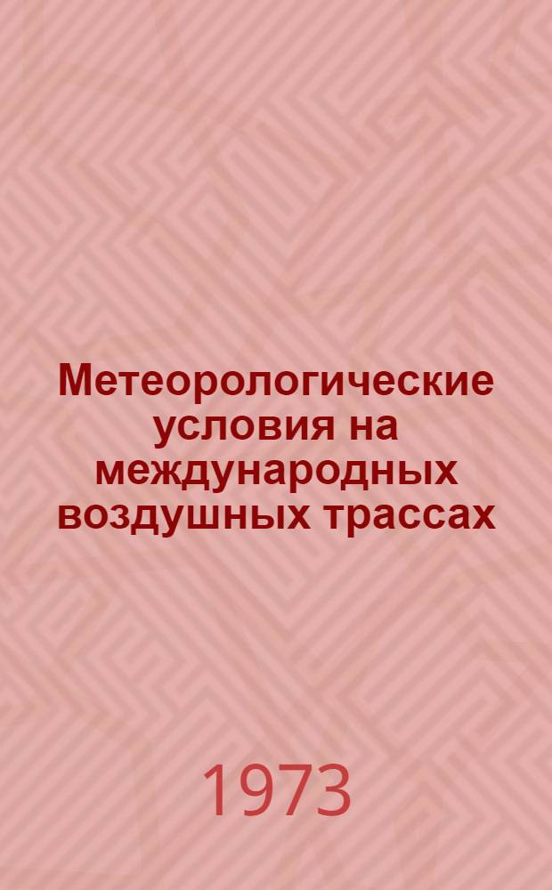 Метеорологические условия на международных воздушных трассах