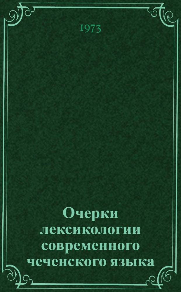 Очерки лексикологии современного чеченского языка