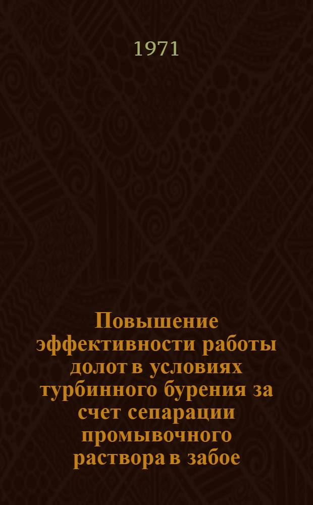 Повышение эффективности работы долот в условиях турбинного бурения за счет сепарации промывочного раствора в забое : Автореф. дис. на соискание учен. степени канд. техн. наук : (315)