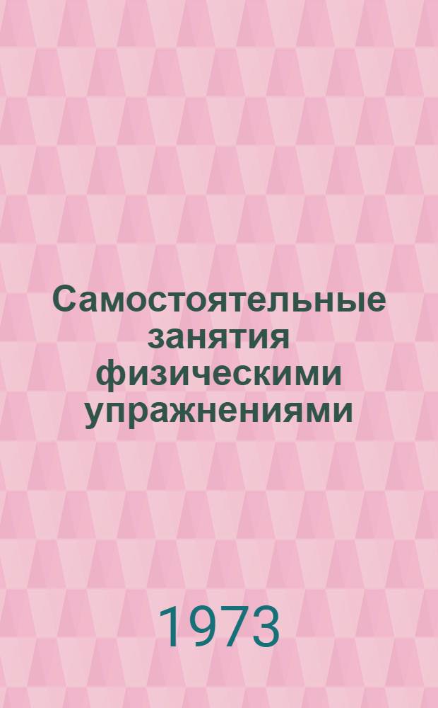 Самостоятельные занятия физическими упражнениями
