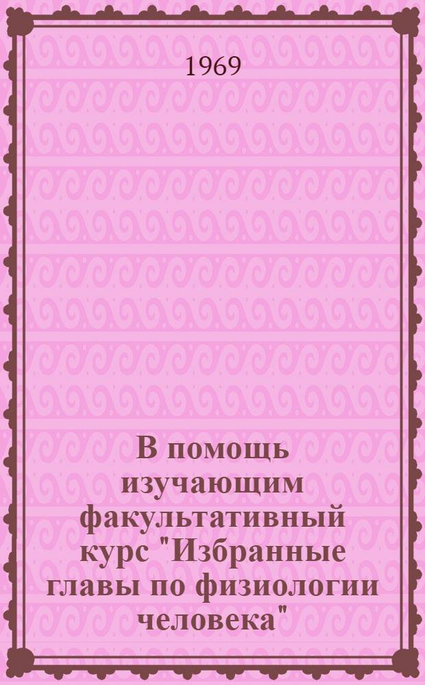 В помощь изучающим факультативный курс "Избранные главы по физиологии человека" (VIII класс, часть I)