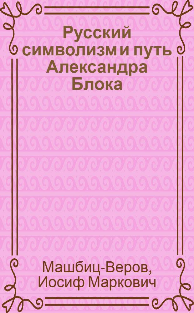 Русский символизм и путь Александра Блока