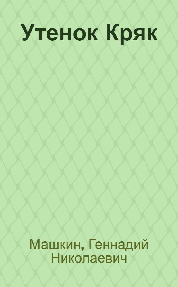 Утенок Кряк : Сказка : Для детей мл. возраста