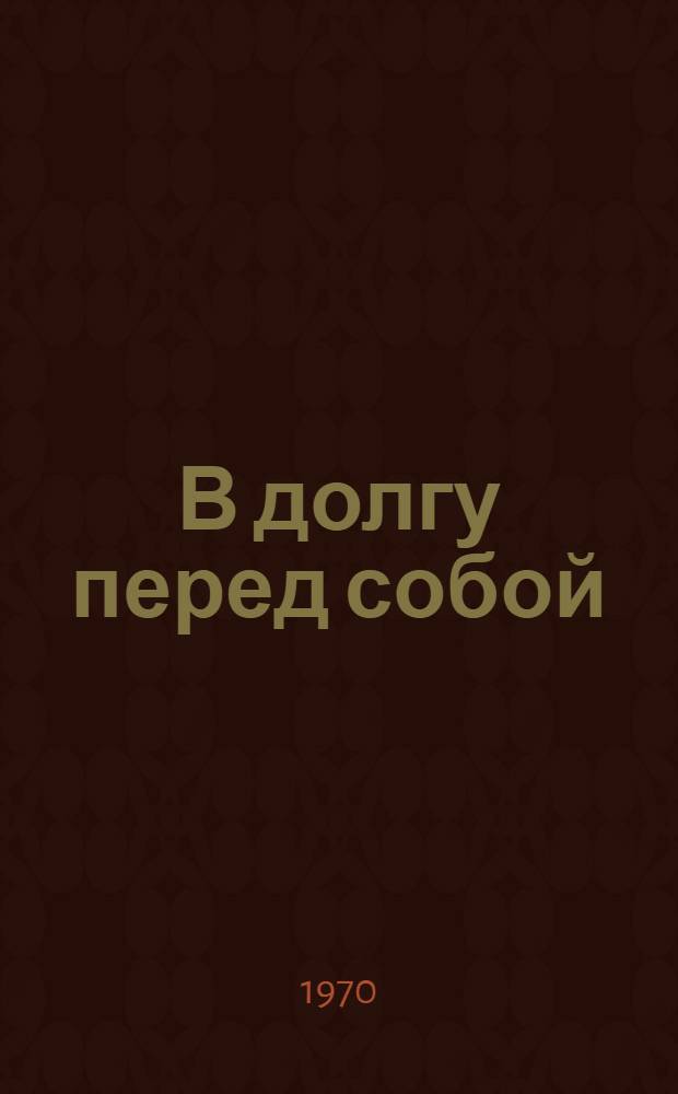 В долгу перед собой : Пьеса в 2 д