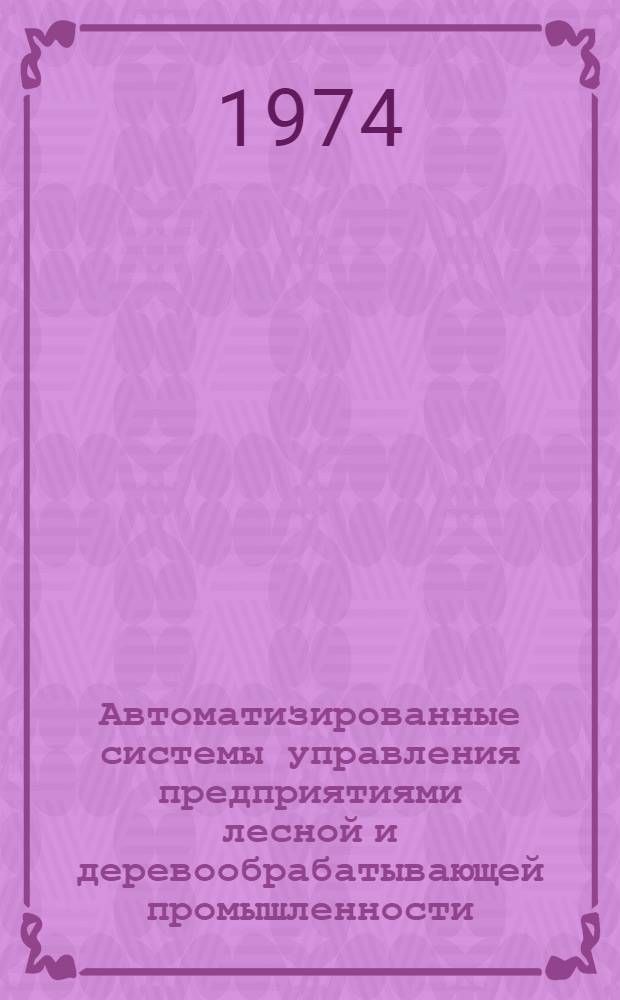 Автоматизированные системы управления предприятиями лесной и деревообрабатывающей промышленности : (Обзор)
