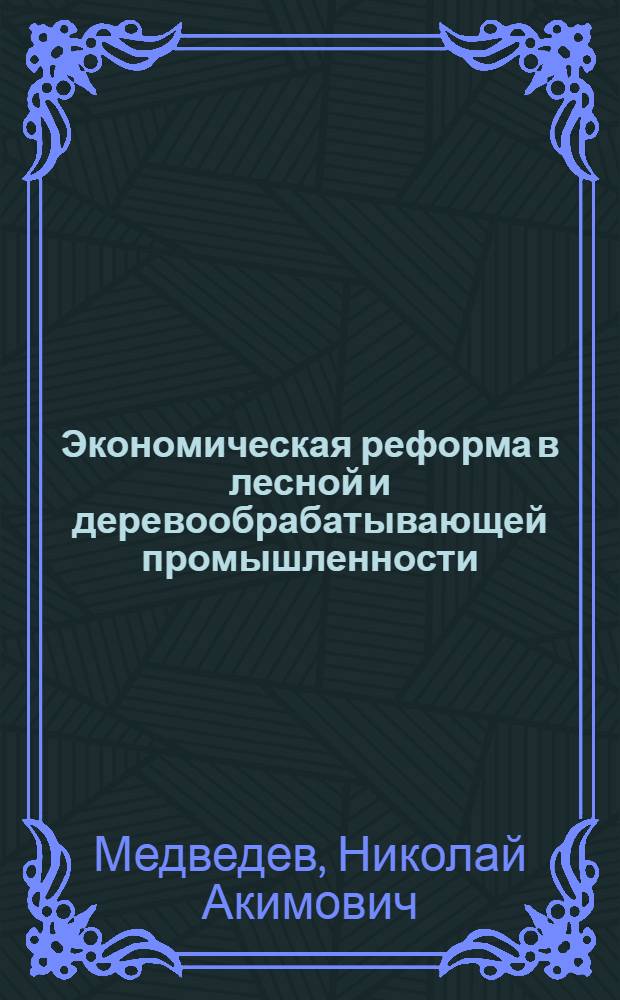 Экономическая реформа в лесной и деревообрабатывающей промышленности