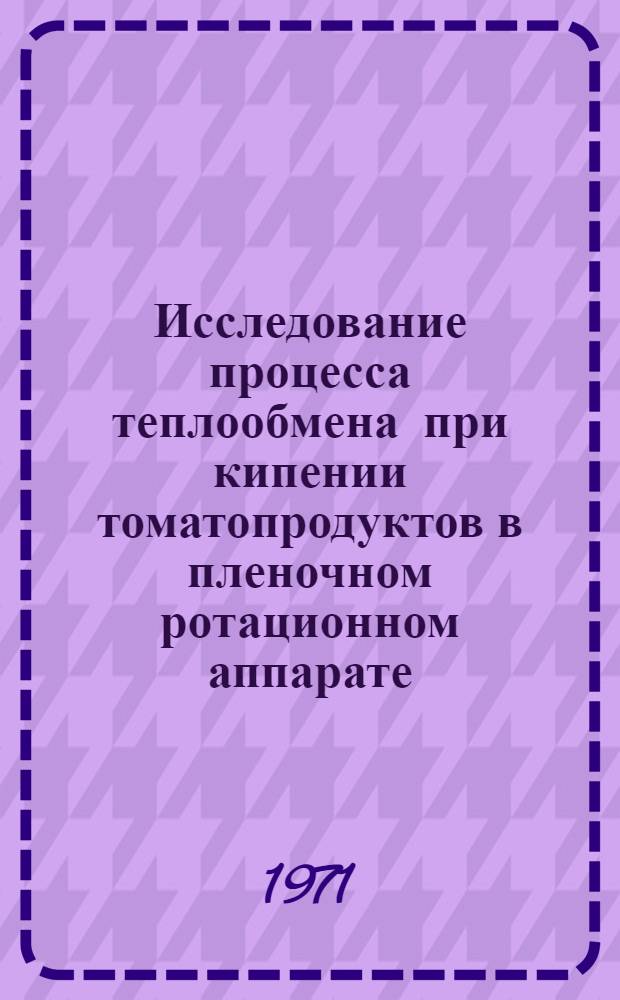 Исследование процесса теплообмена при кипении томатопродуктов в пленочном ротационном аппарате : Автореф. дис. на соискание учен. степени канд. техн. наук : (175)