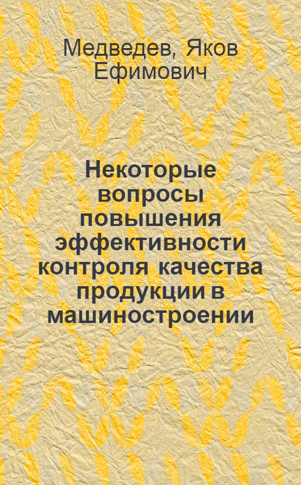 Некоторые вопросы повышения эффективности контроля качества продукции в машиностроении : Автореф. дис. на соискание учен. степени канд. экон. наук : (594)