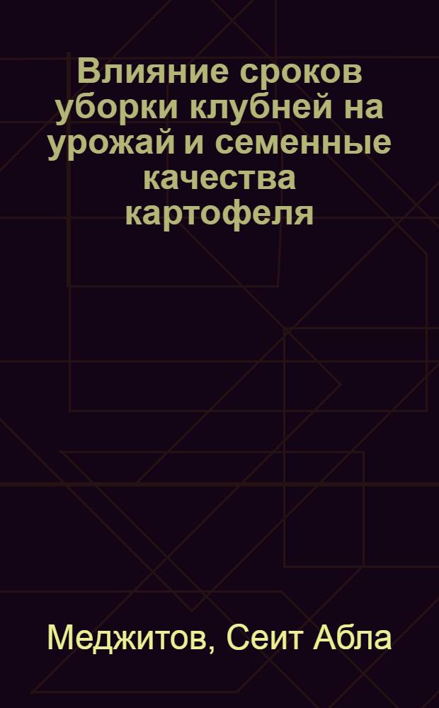 Влияние сроков уборки клубней на урожай и семенные качества картофеля : Автореф. дис. на соискание учен. степени канд. с.-х. наук : (06.535)