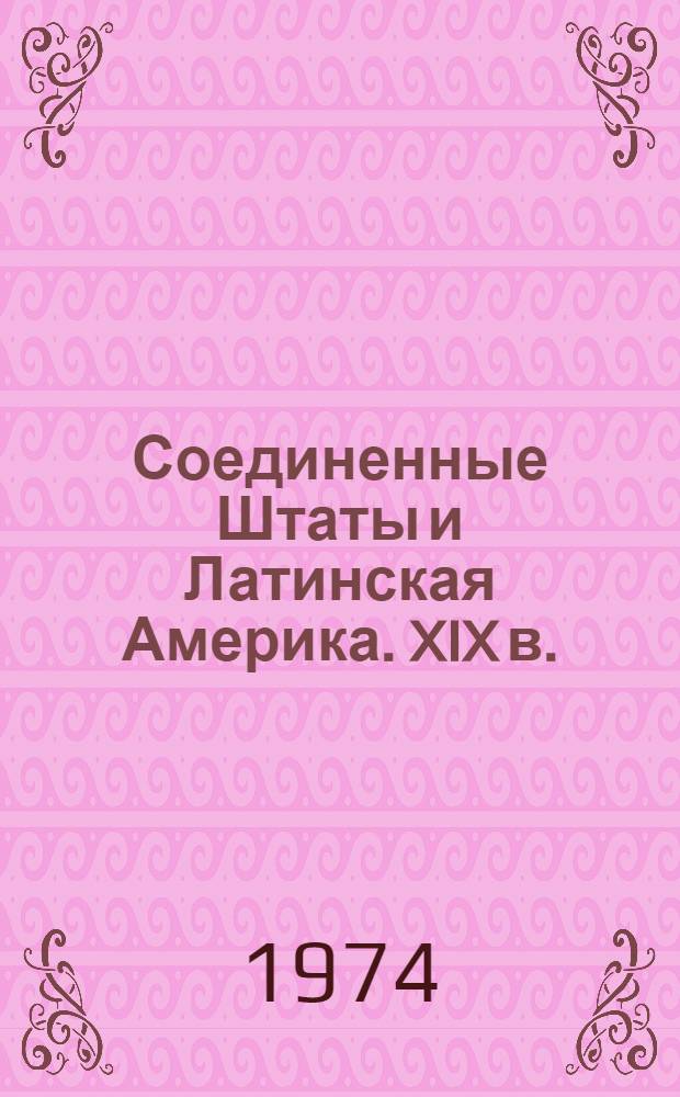Соединенные Штаты и Латинская Америка. XIX в. : (История экспансии США)