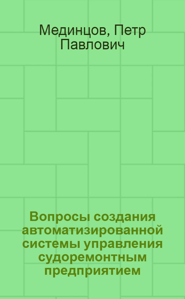 Вопросы создания автоматизированной системы управления судоремонтным предприятием : Автореф. дис. на соиск. учен. степени канд. экон. наук : (08.00.05)