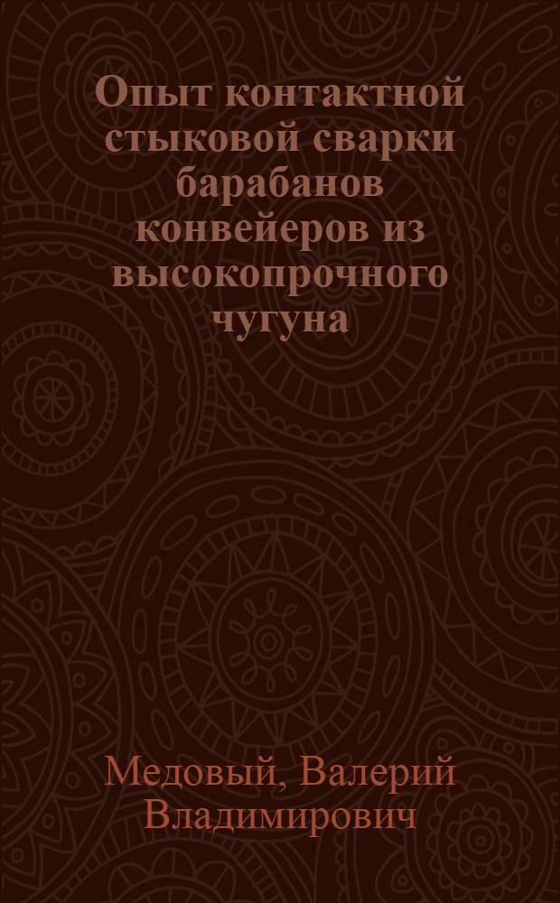 Опыт контактной стыковой сварки барабанов конвейеров из высокопрочного чугуна