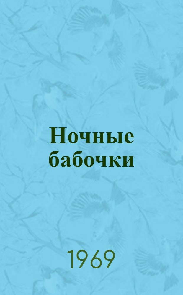 Ночные бабочки : Монолог