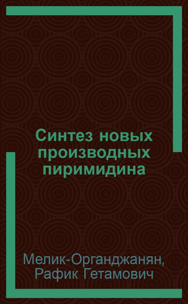 Синтез новых производных пиримидина : Автореф. дис. на соискание учен. степени канд. хим. наук : (07.072)