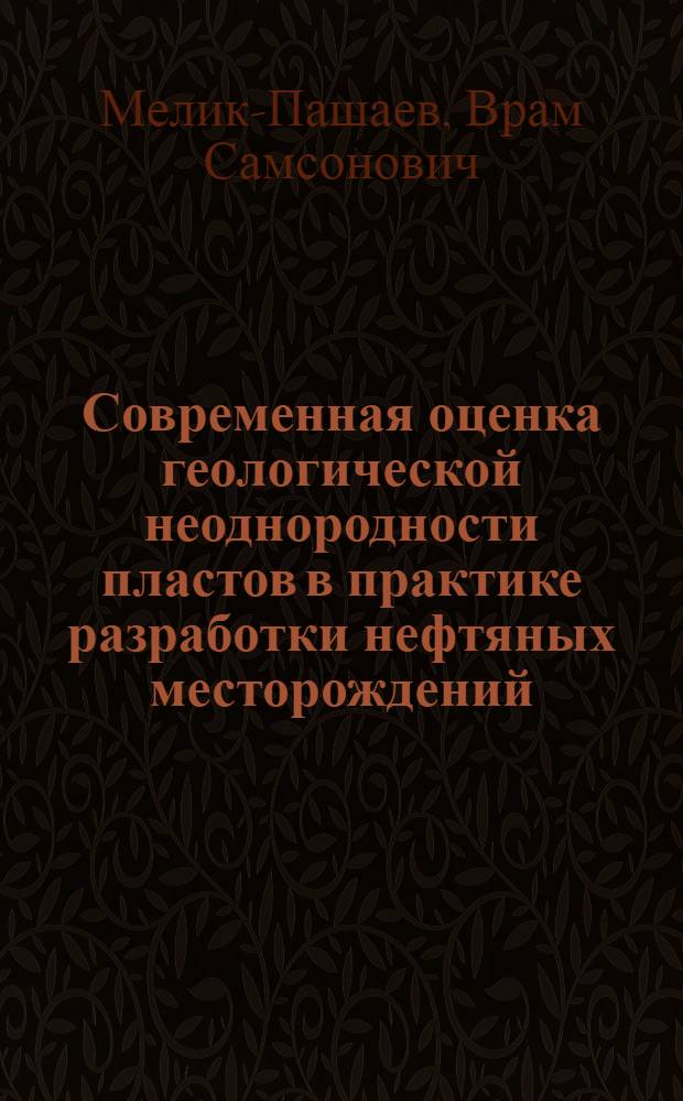 Современная оценка геологической неоднородности пластов в практике разработки нефтяных месторождений