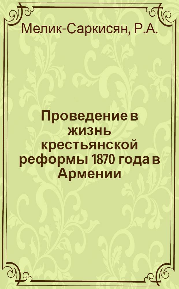 Проведение в жизнь крестьянской реформы 1870 года в Армении : Автореф. дис. на соискание учен. степени канд. ист. наук : (577)