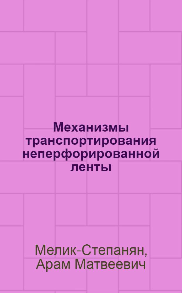Механизмы транспортирования неперфорированной ленты : Конспект лекций : Доп. глава к курсу "Детали и механизмы киноаппаратуры"