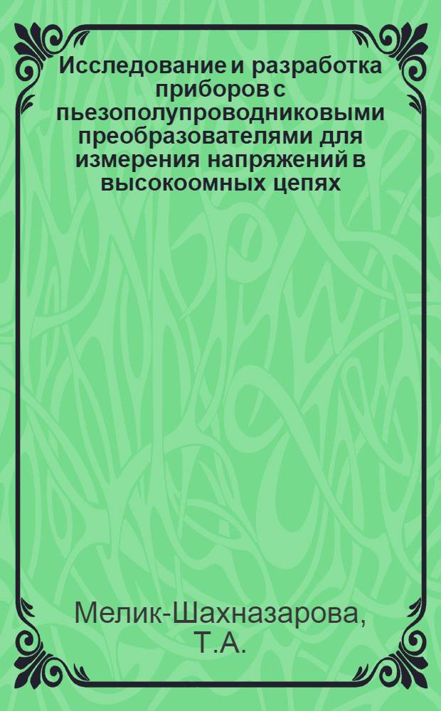 Исследование и разработка приборов с пьезополупроводниковыми преобразователями для измерения напряжений в высокоомных цепях : Автореф. дис. на соискание учен. степени канд. техн. наук : (246)