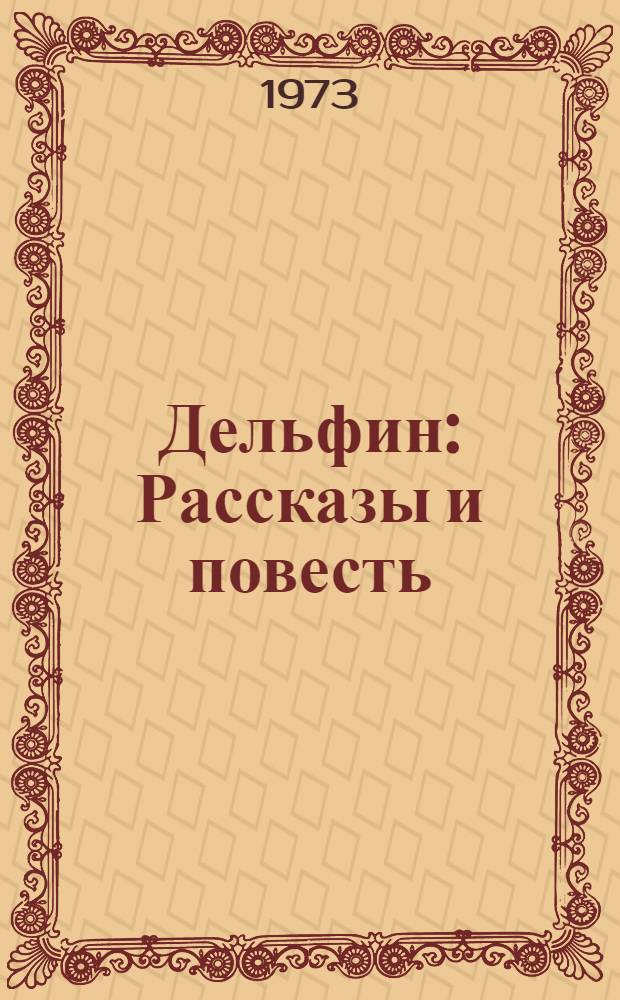 Дельфин : Рассказы и повесть