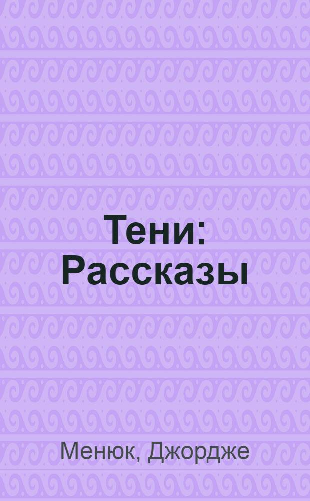 Тени : Рассказы