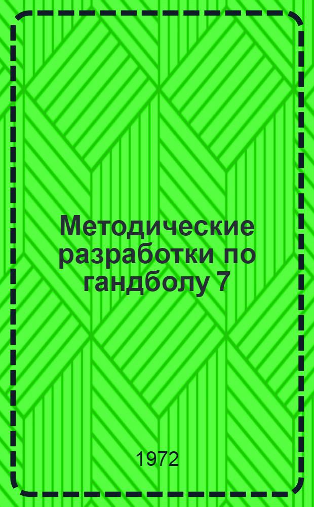 Методические разработки по гандболу 7 : 7 : Техника, тактика и методика подготовки вратаря
