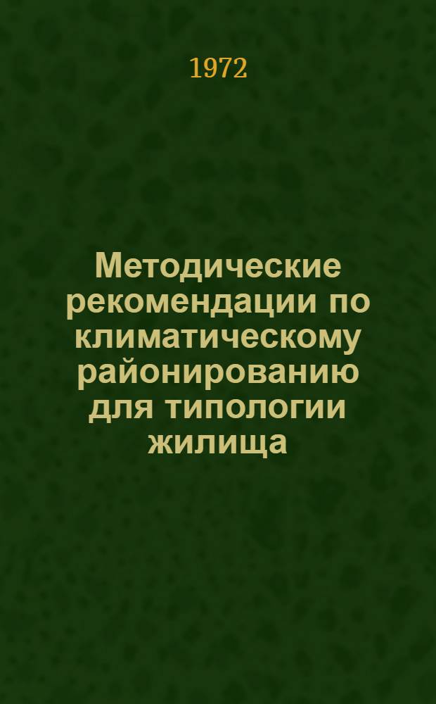 Методические рекомендации по климатическому районированию для типологии жилища