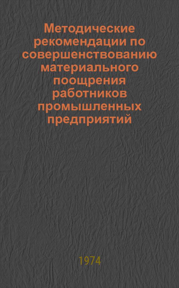 Методические рекомендации по совершенствованию материального поощрения работников промышленных предприятий