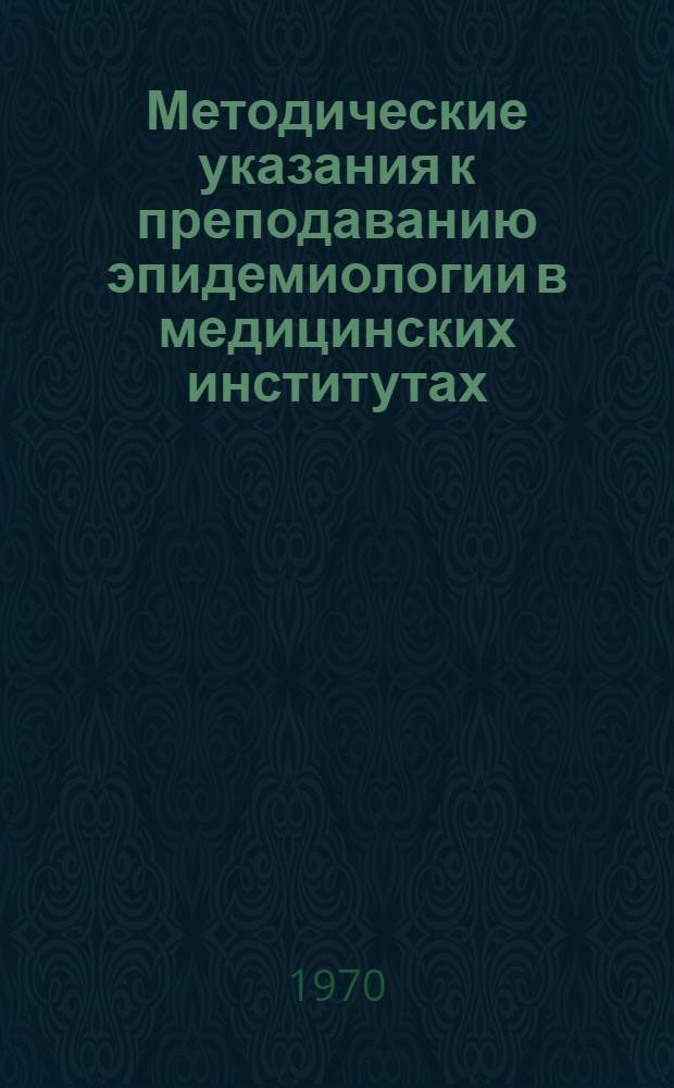Методические указания к преподаванию эпидемиологии в медицинских институтах