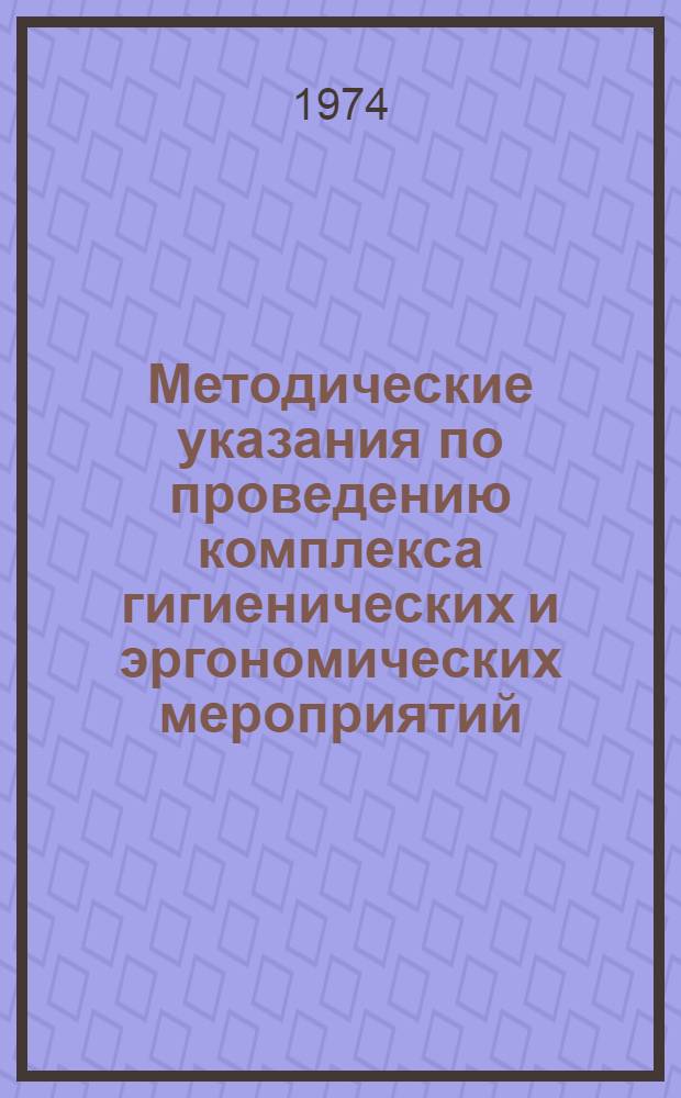 Методические указания по проведению комплекса гигиенических и эргономических мероприятий, направленных на оздоровление условий труда рабочих машинно-тракторных ремонтных мастерских в сельском хозяйстве : Для работников сан.-эпидемиол. станций и инж.-техн. работников в сельск. хоз-ве