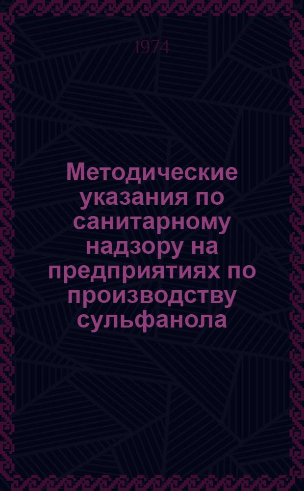 Методические указания по санитарному надзору на предприятиях по производству сульфанола