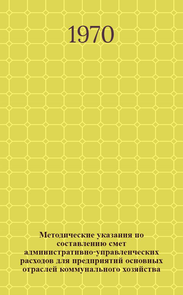 Методические указания по составлению смет административно-управленческих расходов для предприятий основных отраслей коммунального хозяйства