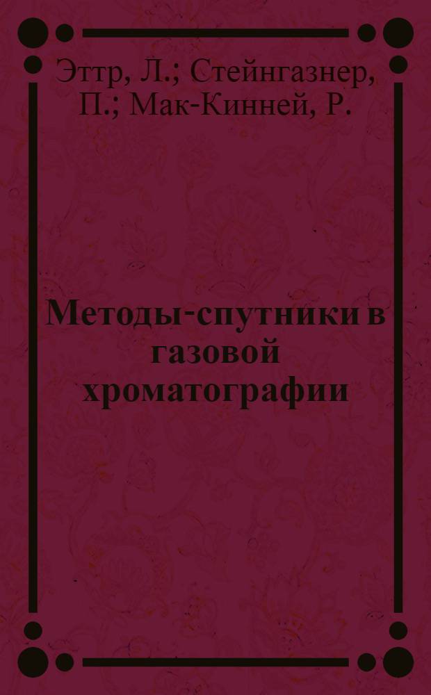 Методы-спутники в газовой хроматографии