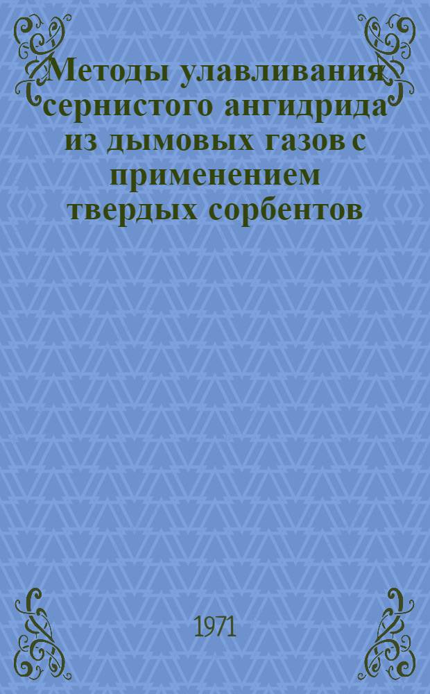 Методы улавливания сернистого ангидрида из дымовых газов с применением твердых сорбентов : Обзор