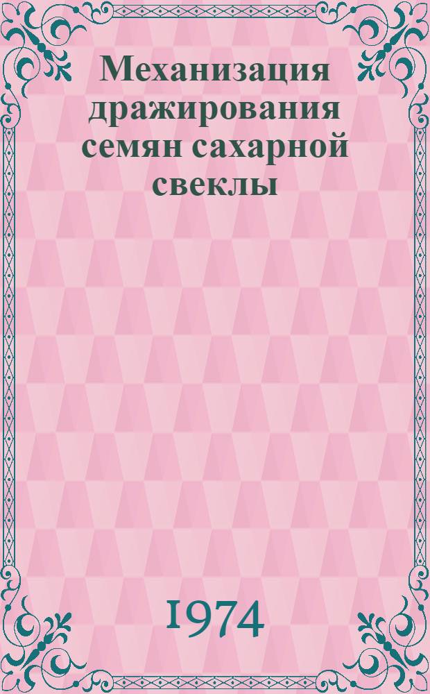 Механизация дражирования семян сахарной свеклы