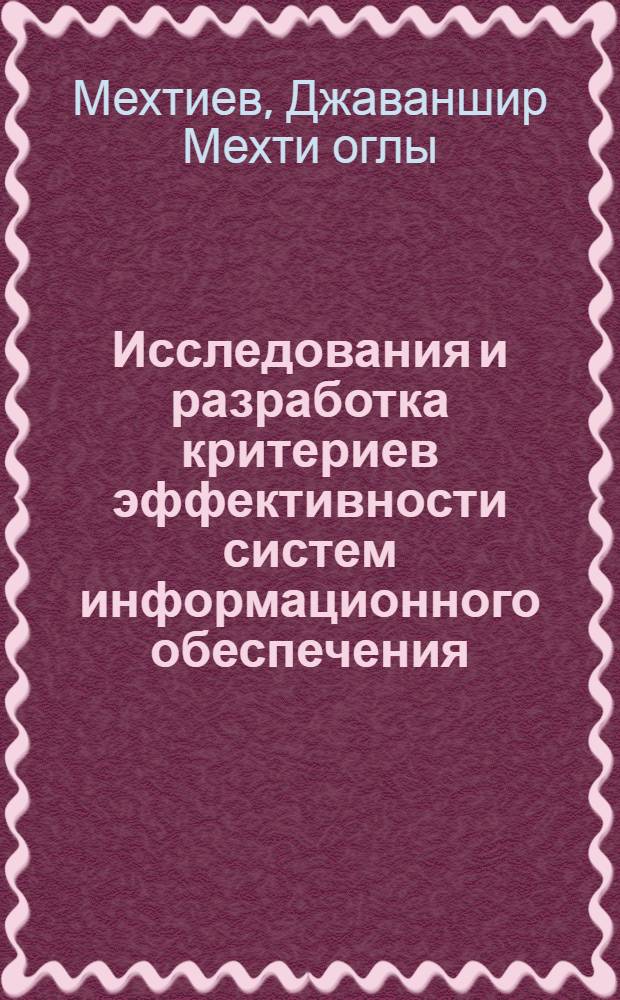 Исследования и разработка критериев эффективности систем информационного обеспечения